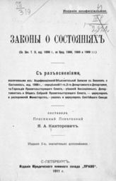 Канторович Я. А. Законы о состояниях : (свод законов Т. IX, изд.1899 г., по Прод. 1906, 1908 и 1909 гг.). - СПб., 1911.