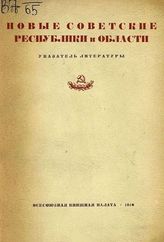 Канторович Е. М. Новые советские республики и области : Указатель литературы. - М.,1940.