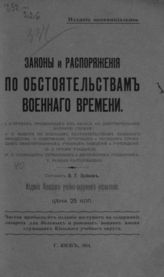 Зуйков В. Г. Законы и распоряжения по обстоятельствам военного времени. - Киев, 1914.