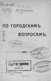 Колычев А. А. По городским вопросам. - СПб., [1910].