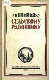 В помощь сельскому работнику. - Симферополь, 1926. 