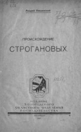 Введенский А. А. Происхождение Строгановых. - Вологда, 1923.