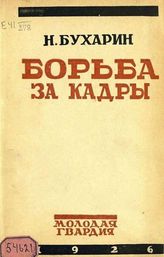 Бухарин Н. И. Борьба за кадры : Речи и статьи. - М. ; Л., 1926.