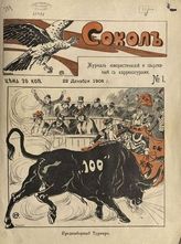 Сокол. - М., 1906.