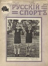 Русский спорт. - М., 1909-1919. - Еженед.; в 1911 - 2 раза в нед.