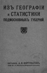 Фортунатов А. Ф. Из географии и статистики подмосковных губерний. - М., 1912.