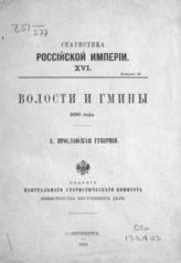 50. Ярославская губерния. - 1890. - (Статистика Российской империи; 16. вып. 25).