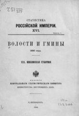 30. Пензенская губерния. - 1890. - (Статистика Российской империи; 16. вып. 5).