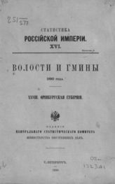 28. Оренбургская губерния. - (Статистика Российской империи; 16. вып. 3).