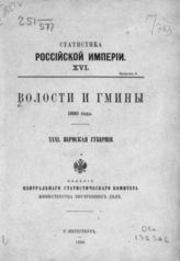 31. Пермская губерния. - 1890. - (Статистика Российской империи ; 16. вып. 6).