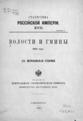 56. Петроковская губерния. - 1890. - (Статистика Российской империи; 17. вып. 6).