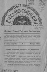 Вестник русского сокольства. - СПб. (Пг.), 1913-1917. - 10 раз в год.