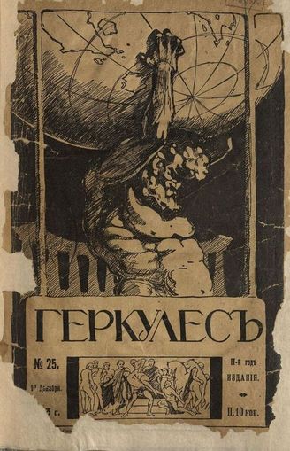 ГПИБ | Геркулес. - СПб., 1912-1917. - 2 Раза В Мес.