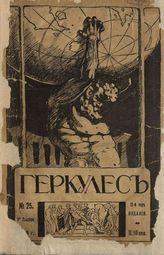 Геркулес. - СПб., 1912-1917. - 2 раза в мес.
