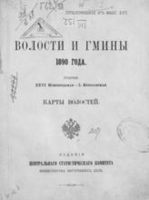 Губернии : 26: Новгородская - 50 : Ярославская : карты волостей. - (Статистика Рос. империи ; Прил. к вып. 16).