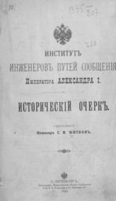 Житков С. М. Институт инженеров путей сообщения императора Александра I : Истор. очерк. - СПб., 1899.