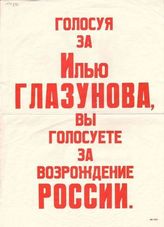 Голосуя за Илью Глазунова, Вы голосуете за возрождение России