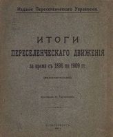 Турчанинов Н. В. Итоги переселенческого движения за время с 1896 по 1909 гг. (включительно). - СПб., 1910.