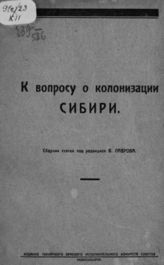 К вопросу о колонизации Сибири : Cборник статей.  - Новосибирск, 1926.