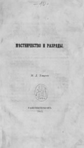 Хмыров М. Д. Местничество и разряды. - СПб., 1862.