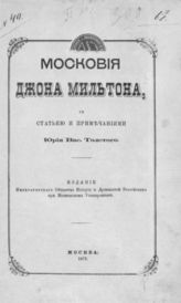Мильтон, Дж. Московия Джона Мильтона. - М., 1875.