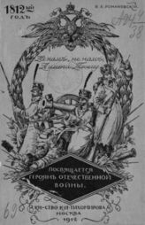 Романовский В. Е. Отечественная война 1812 года. - М., 1912.