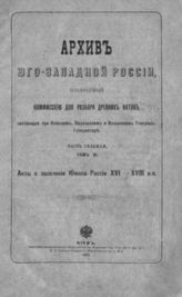 Ч. 7 : Т. 3: Акты о заселении Южной России XVI-XVIII в.в. - 1905.