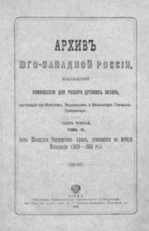 Ч. 3 : Т. 6. : Акты Шведского государственного архива, относящиеся к истории Малороссии (1649-1660 г.). - 1908.
