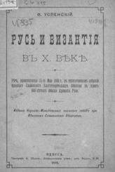 Успенский Ф. И. Русь и Византия в X веке. - Одесса, 1888.