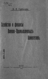 Горбачев И. А. Хозяйство и финансы военно-промышленных комитетов. - М., 1919.