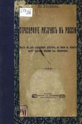 Чистяков И. И. Страхование рабочих в России: опыт истории страхования рабочих, в связи с некоторыми другими мерами их обеспечения. - М., 1912.