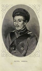 Кошка Петр Маркович, матрос (1828-1882)