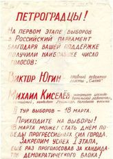 Петроградцы! На первом этапе выборов в Российский парламент благодаря вашей поддержке получили наибольшее чмсло голосов: Виктор Югин, Михаил Киселёв