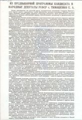 Из предвыборной программы кандидата в народные депутаты РСФСР  т. Тимошенко Е.А.