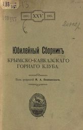 Юбилейный сборник Крымско - Кавказского горного клуба. - Одесса, 1915.