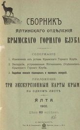 Сборник Ялтинского отделения Крымского горного клуба. - СПб. ; Ялта, 1903.