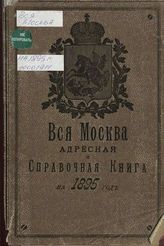 ... на 1895 г. : [Ч. 1 и 2]. - М., 1895.