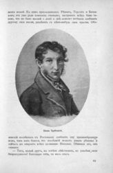 Трубецкой Сергей Петрович, князь (1790-1860)