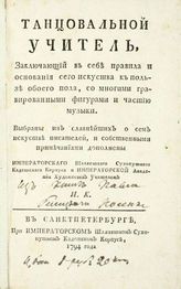 Кусков И. Танцевальный учитель, заключающий в себе правила и основания сего искусства к пользе обоего пола, со многими гравированными фигурами и частью музыки. - СПб., 1794.