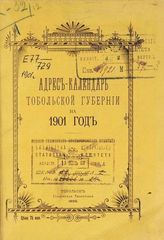 Адрес-календарь Тобольской губернии на 1901 год. - Тобольск, 1900.