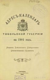 Адрес-календарь Тобольской губернии на 1904 год. - Тобольск, 1904.