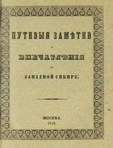 Белов И. Путевые заметки и впечатления по Западной Сибири. - М., 1852.