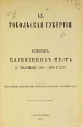 [Вып.] 60 : Тобольская губерния : ... по сведениям 1868-1869 годов. - 1871.