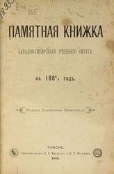 Памятная книжка Западно-Сибирского учебного округа на 1888-89 год. - Томск, 1889.