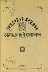 Памятная книжка Западной Сибири. - Омск, 1881.