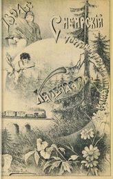 Сибирский торгово-промышленный календарь. - СПб., 1893-1910.