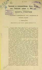 ... за 1878 год. Приложение к Всеподданнейшему отчету начальника Тобольской губернии. - 1879.