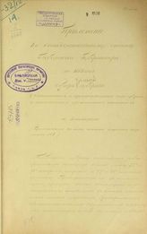 ... за 1889 год. Приложение к Всеподданнейшему отчету начальника Тобольской губернии. - 1890.