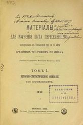 Т. 1 : Историко-статистическое описание 100 поселков. - 1895.