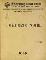 [Вып.] 1 : Архангельская губерния : Тетрадь 1. - 1899.